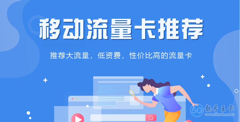 【移动流量卡办理，大流量卡免费在线申请办理】图1