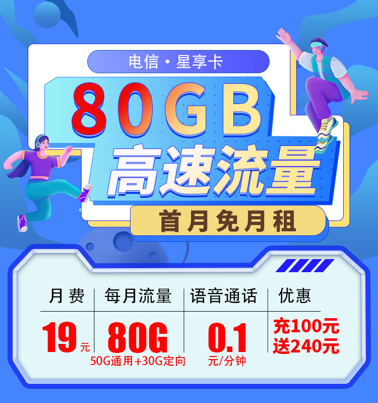 电信星享卡19元80G