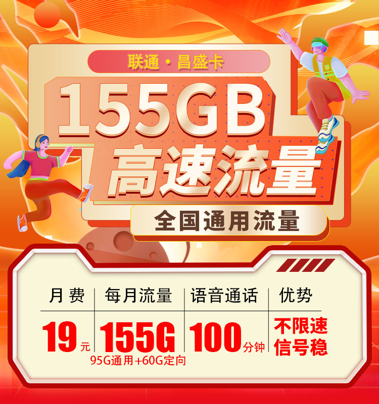 联通昌盛卡19元155G+100分钟