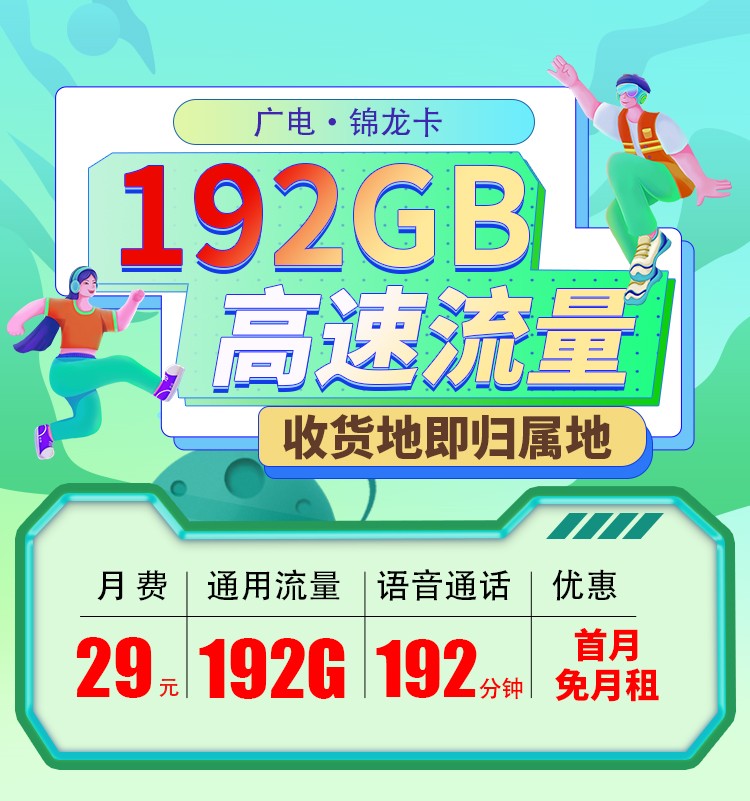 广电锦龙卡29元192G+192分钟（流量支持结转）