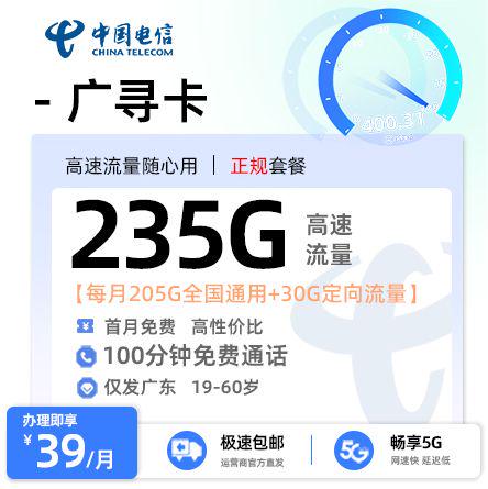 【珠海电信】广寻卡39元享235G流量+100分钟通话
