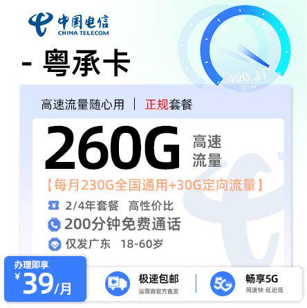 【珠海电信】电信粤承卡39元享260G流量+200分钟通话