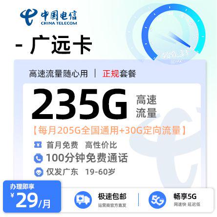 【珠海电信】电信广远卡29元享235G流量+100分钟通话