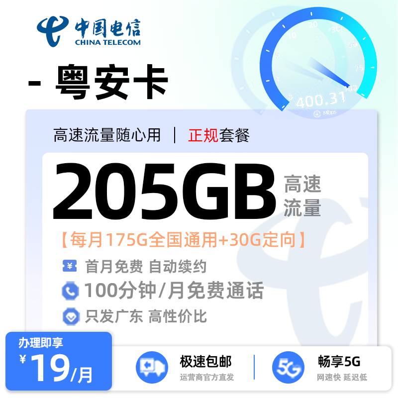 【珠海电信】电信粤安卡19元享205G流量+100分钟通话