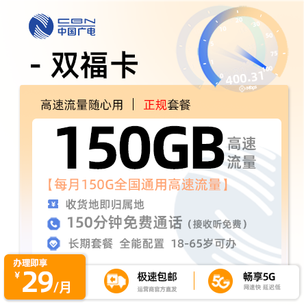 上海广电双福卡29元享150G通用流量+150分钟通话
